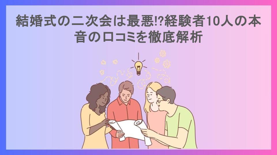 結婚式の二次会は最悪!?経験者10人の本音の口コミを徹底解析